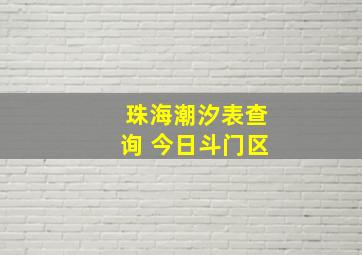 珠海潮汐表查询 今日斗门区